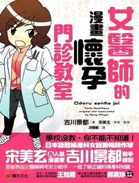 女醫師的漫畫懷孕門診教室