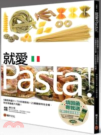 就愛Pasta！5種經典醬汁X7大料理原則X21種麵條特性全解，完全掌握義大利麵！