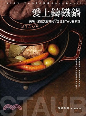 愛上鑄鐵鍋：美味、節能又省時的72道staub料理 | 拾書所