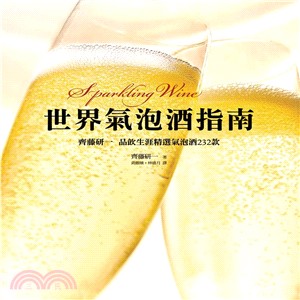 世界氣泡酒指南：齊藤研一品飲生涯精選氣泡酒232款