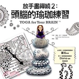 放手畫禪繞2：頭腦的瑜珈練習 | 拾書所