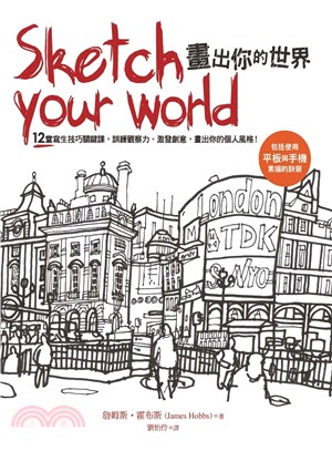 Sketch your world畫出你的世界 :12堂寫生技巧關鍵課, 訓練觀察力、激發創意, 畫出你的個人風格! /