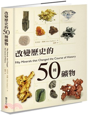 改變歷史的50種礦物