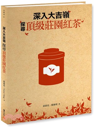 深入大吉嶺,探尋頂級莊園紅茶 /