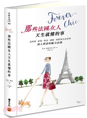 Forever chic：那些法國女人天生就懂的事－從保養、妝髮、飲食、運動、穿搭到生活哲學，迷人到老的魅力法則