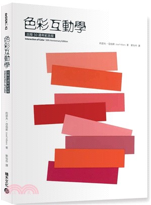 色彩互動學（出版50週年紀念版）