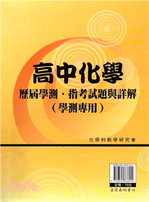 高中化學歷屆學測‧指考試題與詳解（學測專用）