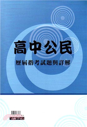 高中公民歷屆指考試題與詳解