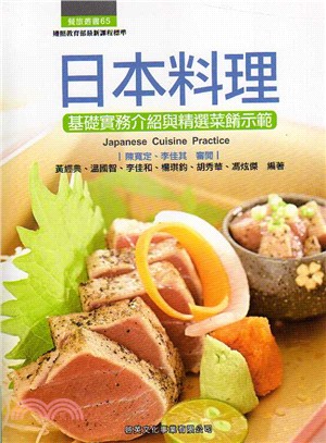日本料理：基礎實務介紹與精選菜餚示範