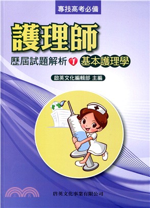 護理師歷屆試題解析：基本護理學 | 拾書所