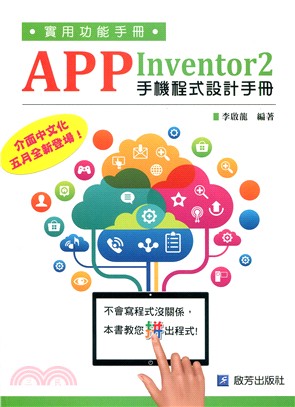 APP Inventor手機程式設計手冊