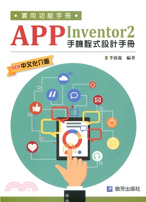 APP Inventor 2手機程式設計手冊