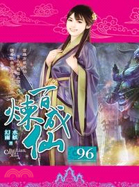 百煉成仙96 | 拾書所