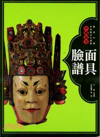 圖說中國非物質文化遺產中國最美：面具臉譜