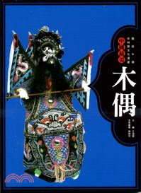 圖說中國非物質文化遺產中國最美：木偶