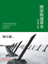 將軍與蓬萊米：陳長慶小說集