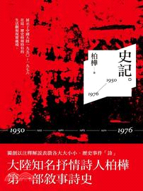 史記：1950-1976 | 拾書所