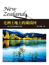 毛利土地上的萊茵河 :帶你深度遊覽紐西蘭 /