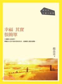 幸福其實很簡單：趙金禾中篇小說集 | 拾書所