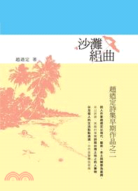 沙灘組曲：趙迺定詩集早期作品之二 | 拾書所