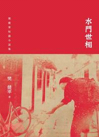 水門世相：樊健軍短篇小說集 | 拾書所