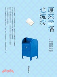 原來幸福也流淚：大陸微型小說女作家精品選