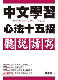 中文學習心法十五招 :聽說讀寫 /