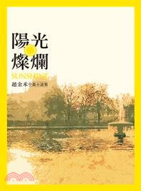 陽光燦爛：趙金禾中篇小說集