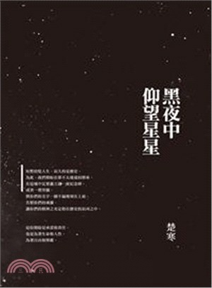 黑夜中仰望星星 | 拾書所