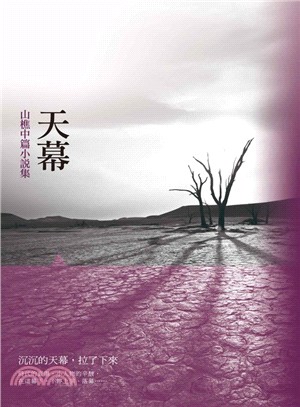 天幕：山樵中篇小說集 | 拾書所