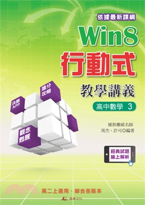 Win8行動式教學講義：高中數學3