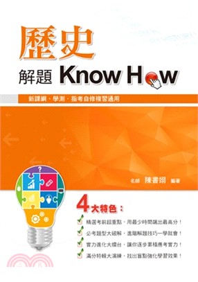 歷史解題Know How