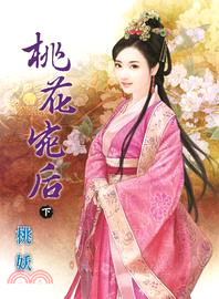 桃花宛后（下） | 拾書所