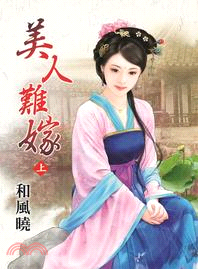 美人難嫁 /