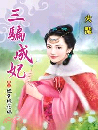 三騙成妃卷三：妃來桃花禍 | 拾書所