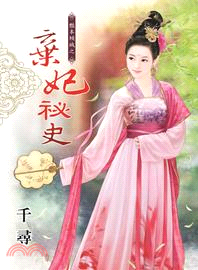 棄妃祕史 /