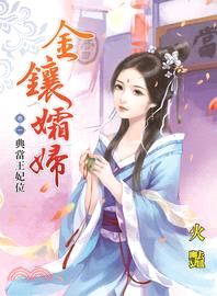 金鑲孀婦卷一：典當王妃位 | 拾書所