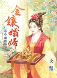 金鑲孀婦.終卷,御賜鳳凰命 /