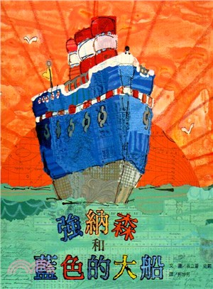 強納森和藍色的大船