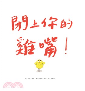 閉上你的雞嘴! /