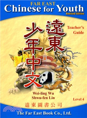 遠東少年中文（4）修訂版－教師手冊
