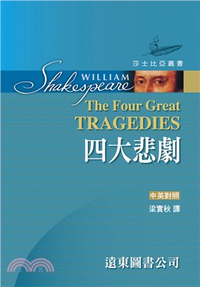 莎士比亞：四大悲劇（中英對照本） | 拾書所