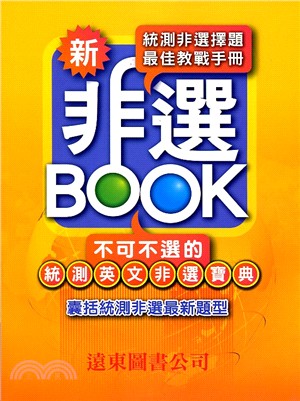 新非選BOOK：不可不選的統測英文非選寶典 | 拾書所