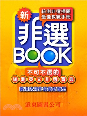 新非選BOOK：不可不選的統測英文非選寶典