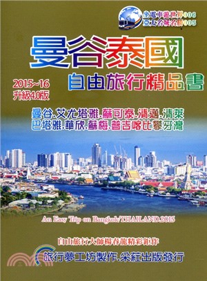 曼谷泰國自由旅行精品書.2015-16 /