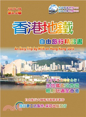 香港地鐵自由旅行精品書2015～16