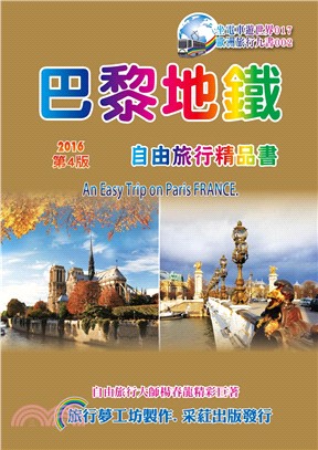 巴黎地鐵自由旅行精品書 =An easy trip on Paris France.2016~17 /