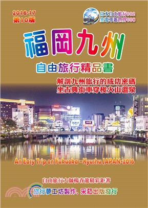 福岡九州自由旅行精品書 :技術觀點臻於極致的自由旅行高手專用導覽 = An easy trip on Tokyo Japan 2016-17 /