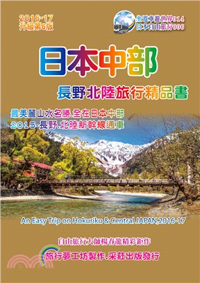 日本中部‧長野北陸旅行精品書2016～17（升級第6版）