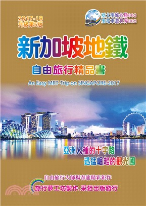 新加坡地鐵自由旅行精品書2017～18（升級第5版）